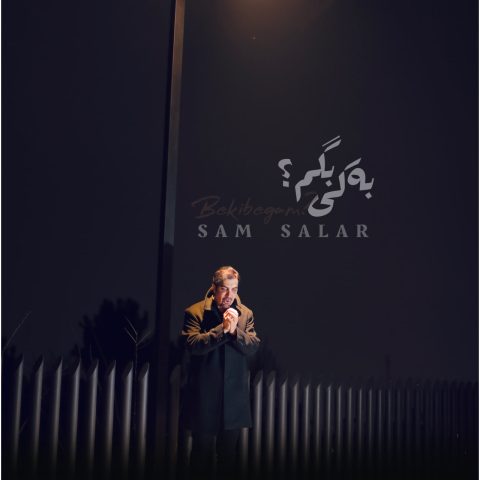 دانلود آهنگ سام سالار به کی بگم
